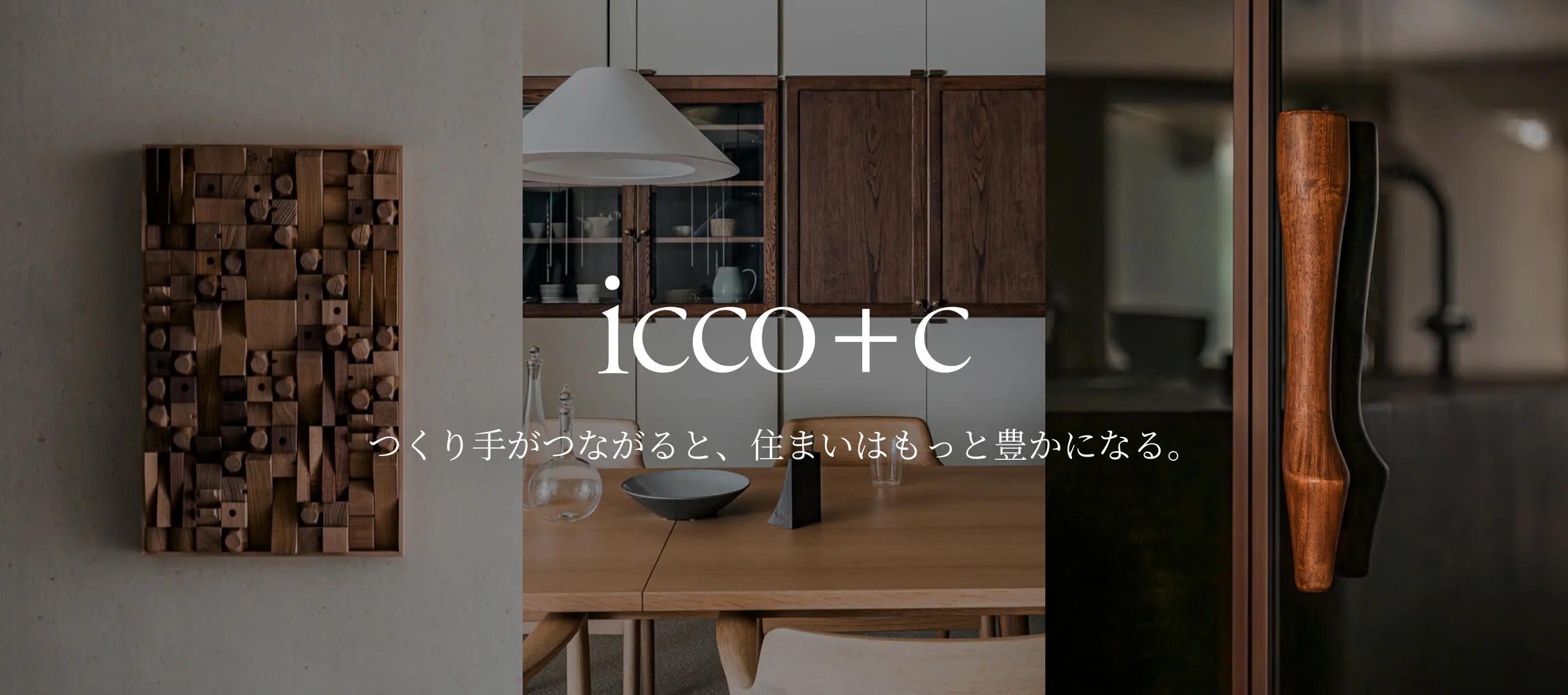icco+c つくり手がつながると、住まいはもっと豊かになる。